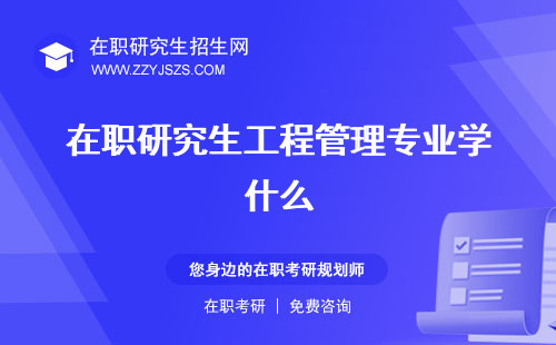 在職研究生工程管理專業(yè)學(xué)什么 管理類專業(yè)碩士