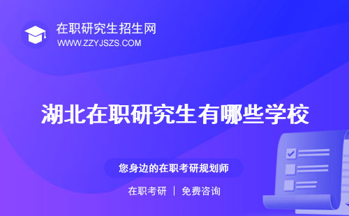 湖北在職研究生有哪些學(xué)校 含金量高嗎補(bǔ)助