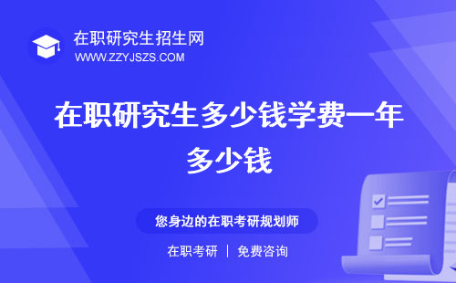在職研究生多少錢學(xué)費(fèi)一年多少錢 買