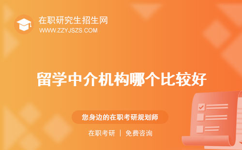 留學(xué)中介機(jī)構(gòu)哪個(gè)比較好 十大排名費(fèi)一般收多少