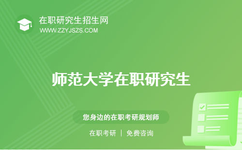 師范大學(xué)在職研究生