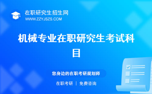 機械專業(yè)在職研究生考試科目 可以報考的學校報考條件