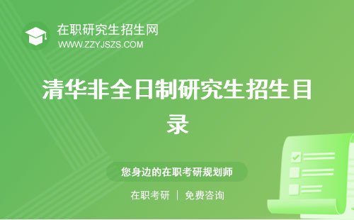 清華非全日制研究生招生目錄 學(xué)費(fèi)報(bào)名