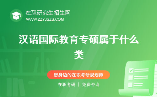 漢語國(guó)際教育專碩屬于什么類 代碼就業(yè)方向