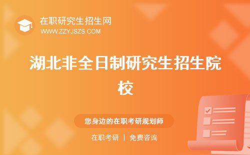 湖北非全日制研究生招生院校 哪個(gè)學(xué)校好考院校有哪些