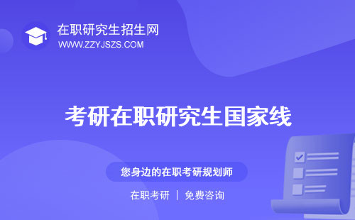 考研在職研究生國家線