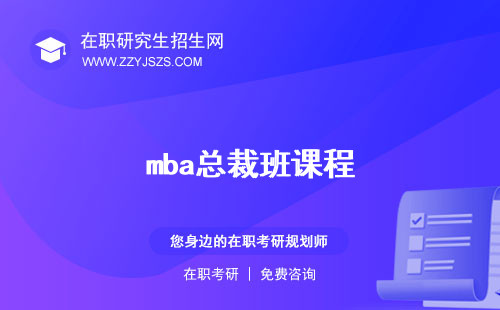 mba總裁班課程