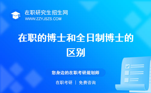 在職的博士和全日制博士的區(qū)別 有學位證嗎生報考條件