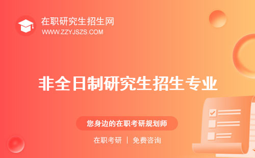 非全日制研究生招生專業(yè)