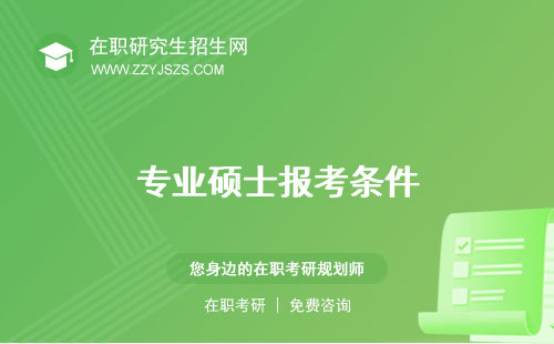 專(zhuān)業(yè)碩士報(bào)考條件