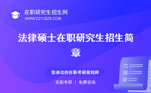 法律碩士在職研究生招生簡章 究生報考條件究生學(xué)校