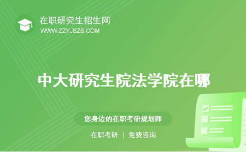 中大研究生院法學院在哪 法學院官網(wǎng)