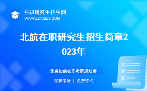 北航在職研究生招生簡章2023年 學費雙證