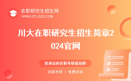 川大在職研究生招生簡(jiǎn)章2024官網(wǎng) 學(xué)費(fèi)多少錢多少錢
