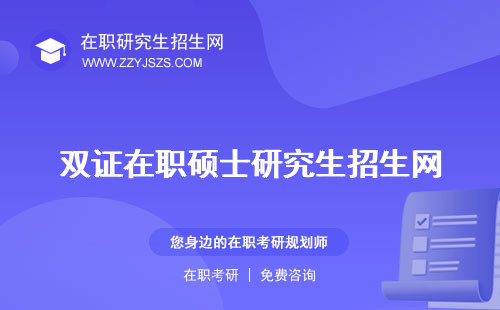 雙證在職碩士研究生招生網(wǎng) 有哪些專業(yè)研究生