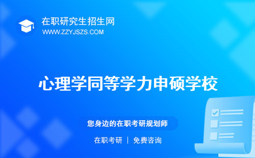 心理學(xué)同等學(xué)力申碩學(xué)校