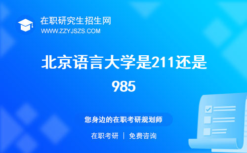 北京語(yǔ)言大學(xué)是211還是985 研究生院是211嗎