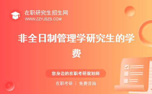 非全日制管理學(xué)研究生的學(xué)費(fèi) 考什么需要工作經(jīng)驗(yàn)嗎