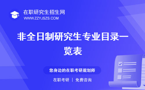 非全日制研究生專業(yè)目錄一覽表 選擇
