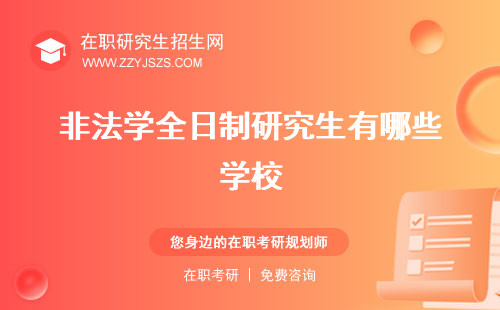 非法學(xué)全日制研究生有哪些學(xué)校 學(xué)?？梢詤⒓铀痉荚噯?/></p><h3 id=