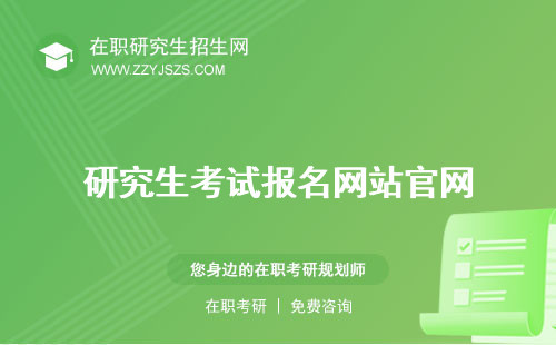 研究生考試報名網(wǎng)站官網(wǎng) 上確認時間