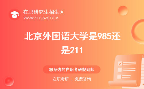 北京外國語大學是985還是211 研究生招生官網國際本科2+2
