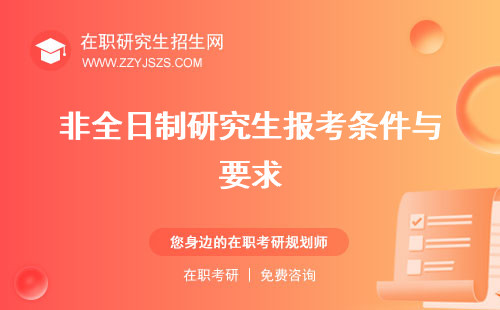 非全日制研究生報(bào)考條件與要求 時(shí)間流程