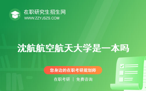 沈航航空航天大學(xué)是一本嗎 是211嗎錄取分?jǐn)?shù)線