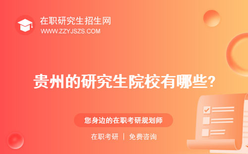 貴州的研究生院校有哪些? 院校大學(xué)排名