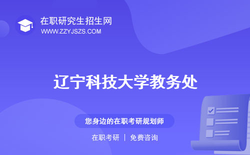 遼寧科技大學(xué)教務(wù)處 官網(wǎng)研究生院