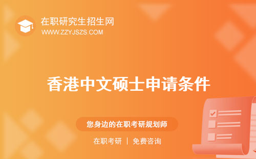 香港中文碩士申請條件 讀幾年學(xué)費(fèi)