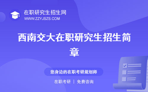 西南交大在職研究生招生簡(jiǎn)章 生辦生學(xué)費(fèi)