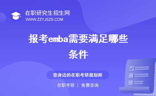 報(bào)考emba需要滿足哪些條件 報(bào)名條件要求