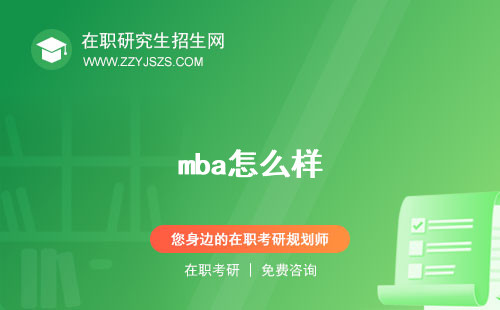 mba怎么樣