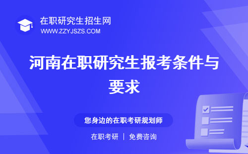 河南在職研究生報考條件與要求 流程網(wǎng)上