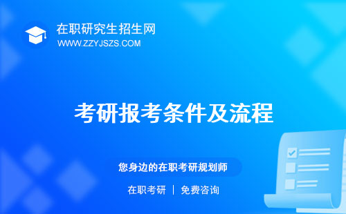 考研報考條件及流程