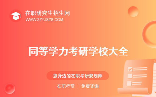 同等學(xué)力考研學(xué)校大全 推薦院校推薦學(xué)校