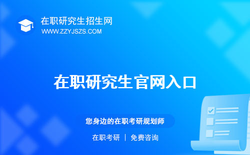 在職研究生官網入口