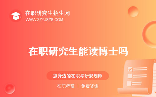 在職研究生能讀博士嗎 報考博士嗎考公務(wù)員研究生崗位嗎