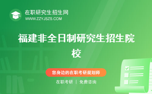 福建非全日制研究生招生院校 學(xué)費專業(yè)