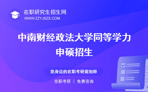 中南財經(jīng)政法大學(xué)同等學(xué)力申碩招生 申碩報名研修班