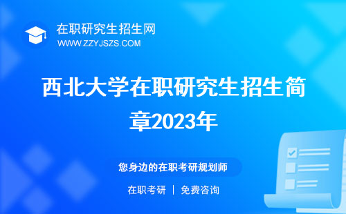 西北大学在职研究生招生简章2023年 招生简章2024年专业