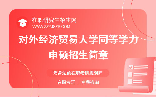 對(duì)外經(jīng)濟(jì)貿(mào)易大學(xué)同等學(xué)力申碩招生簡(jiǎn)章 招生研修班