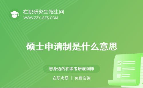 碩士申請制是什么意思 讀博需要什么條件制入學(xué)