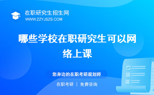 哪些學(xué)校在職研究生可以網(wǎng)絡(luò)上課 有遠(yuǎn)程班好考