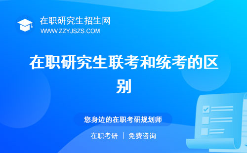在職研究生聯(lián)考和統(tǒng)考的區(qū)別 通過率成績公布
