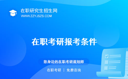 在職考研報考條件 年齡限制證明