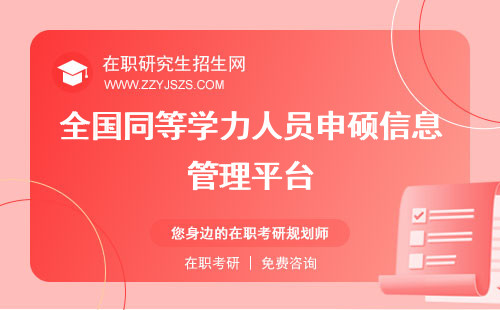 全國同等學力人員申碩信息管理平臺 申碩信息管理平臺官網(wǎng)