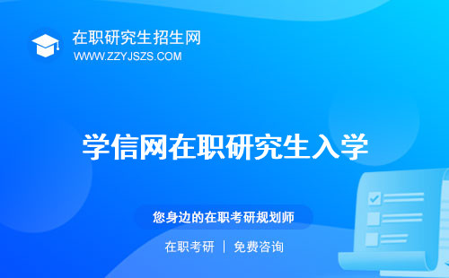 學信網(wǎng)在職研究生入學 可以查出嗎報考條件
