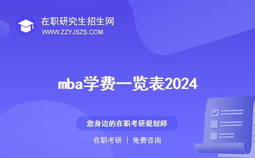 mba學(xué)費一覽表2024 年多少錢覽表2023